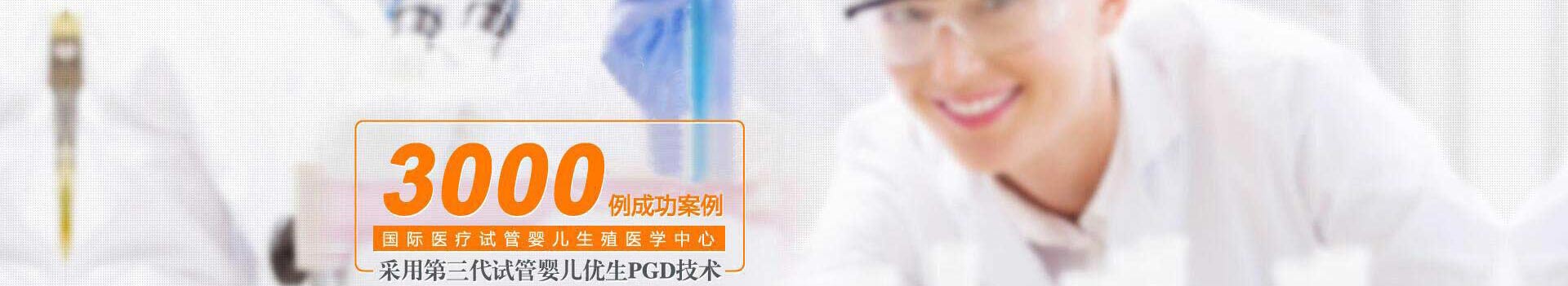 采用第三代试管婴儿优生PGD技术，实现3000例成功案例